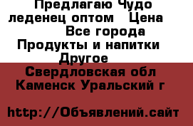 Предлагаю Чудо леденец оптом › Цена ­ 200 - Все города Продукты и напитки » Другое   . Свердловская обл.,Каменск-Уральский г.